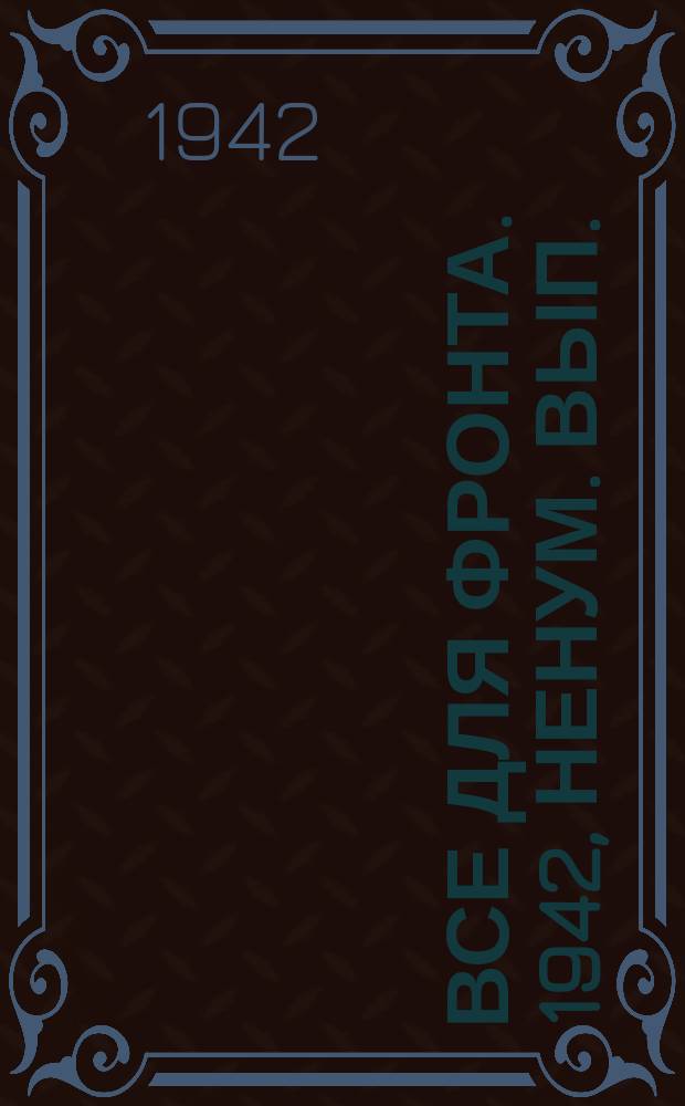 Все для фронта. 1942, ненум. вып. (14 апр.)