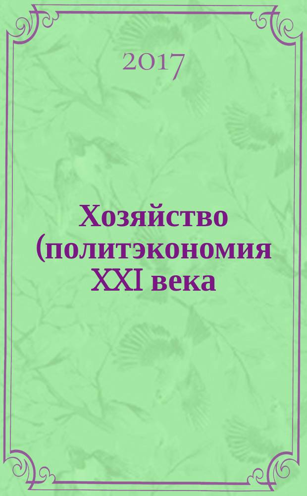 Хозяйство (политэкономия XXI века) : учебное пособие