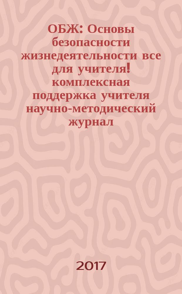 ОБЖ : Основы безопасности жизнедеятельности все для учителя !комплексная поддержка учителя научно-методический журнал. 2017, № 3 (39)