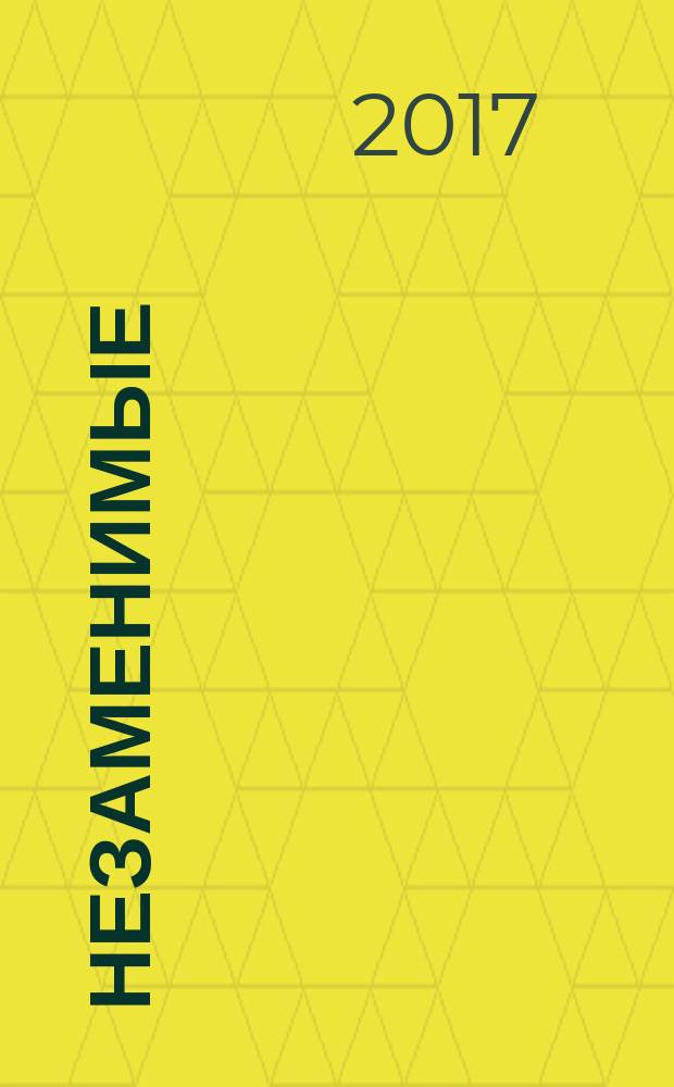 Незаменимые : стихи