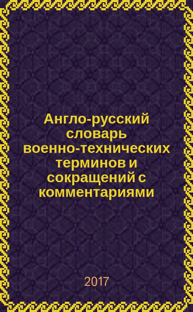 Англо-русский словарь военно-технических терминов и сокращений с комментариями : около 10000 терминов и терминологических словосочетаний