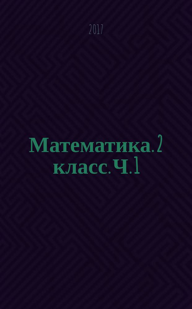 Математика. 2 класс. Ч. 1 : дидактические материалы для учащихся общеобразовательных организаций : в 2 ч