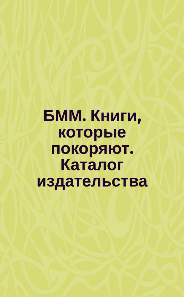 БММ. Книги, которые покоряют. Каталог издательства