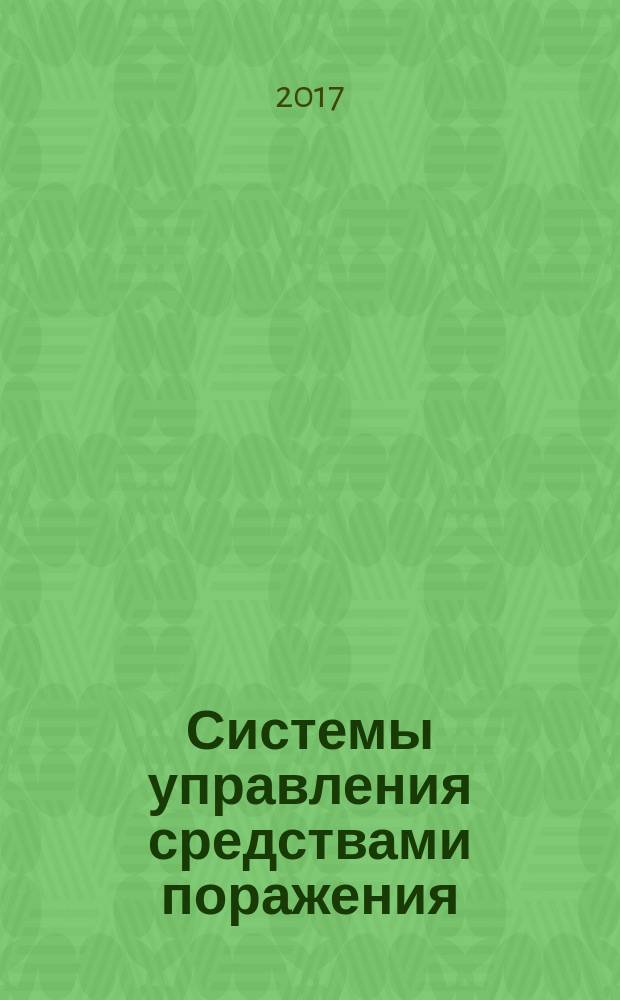 Системы управления средствами поражения : учебное пособие