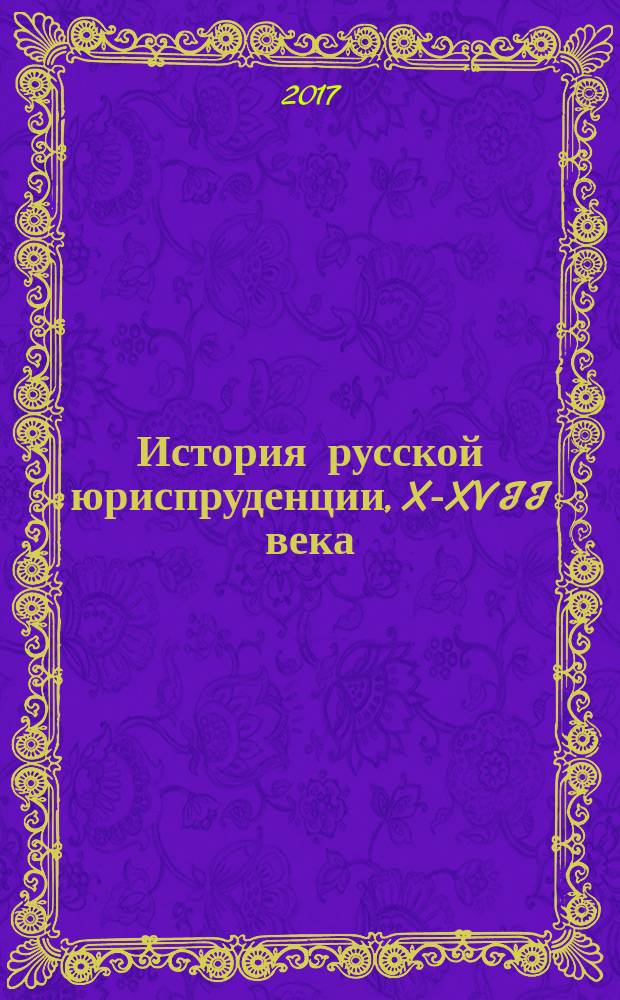 История русской юриспруденции, X-XVII века : учебное пособие : для студентов юридических и исторических вузов