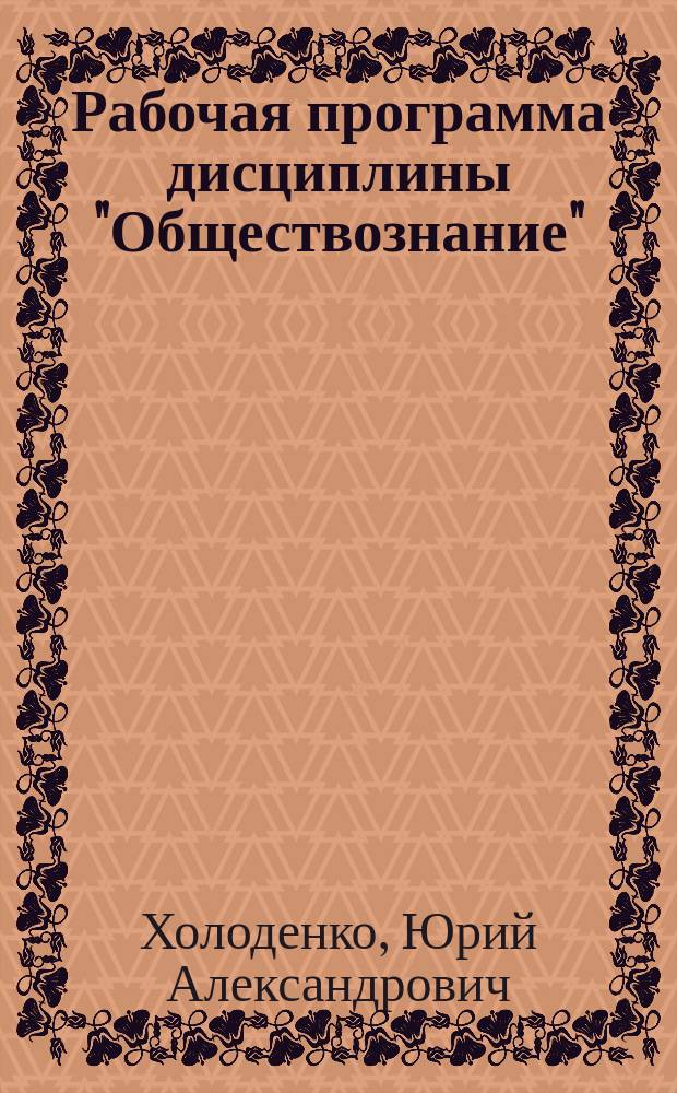 Рабочая программа дисциплины "Обществознание" : подготовительные курсы : форма обучения очно-заочная