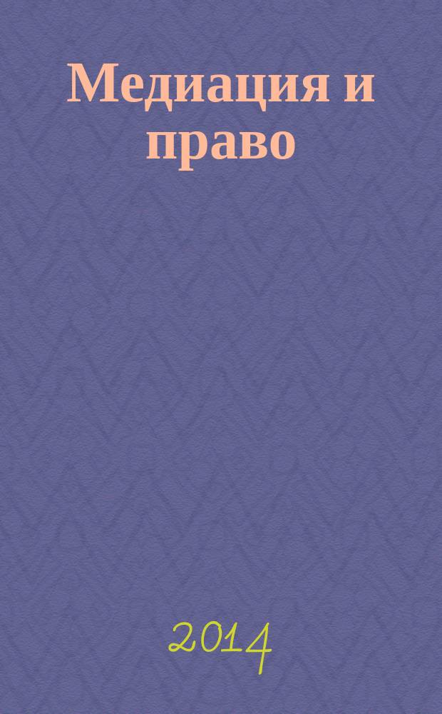 Медиация и право : посредничество и примирение. 2014, № 3 (33)