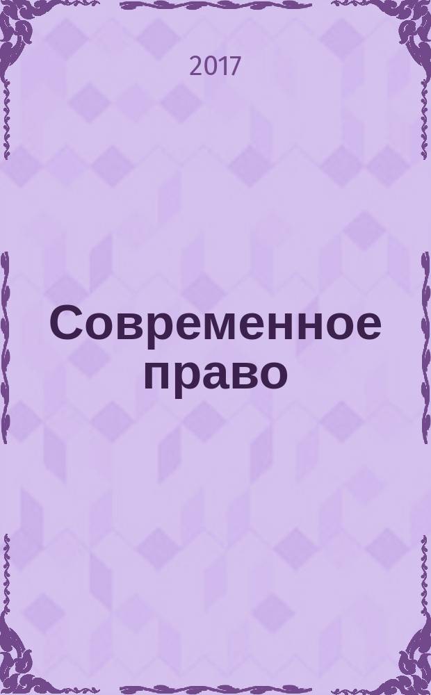 Современное право : Новое в рос. законодательстве: обзоры, коммент. практика Ежемес. науч.-информ. журн. 2017, № 2