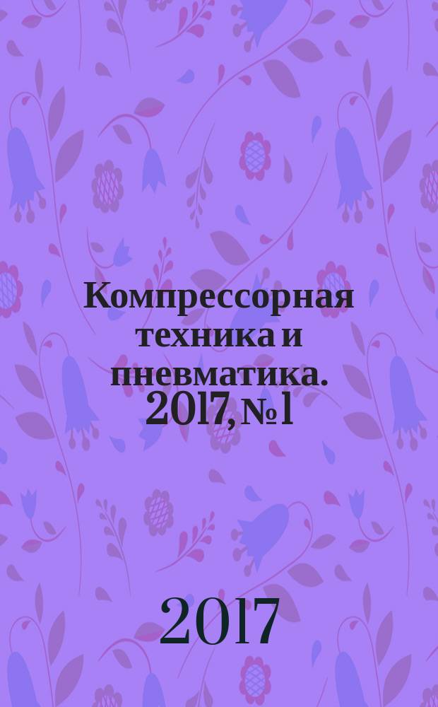 Компрессорная техника и пневматика. 2017, № 1