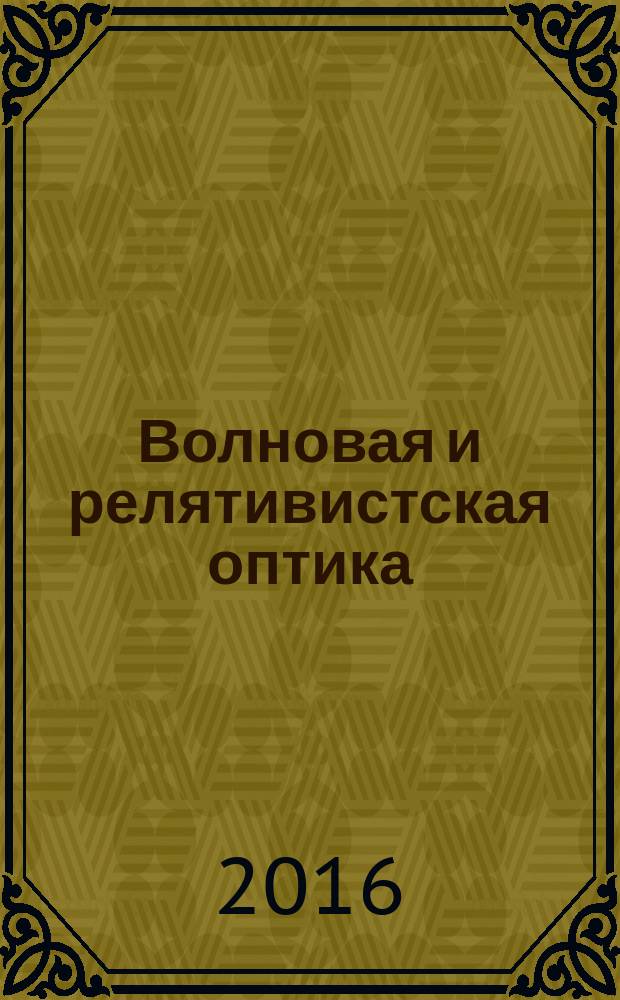 Волновая и релятивистская оптика : учебно-методическое пособие : для студентов направления подготовки 44.03.05 Педагогическое образование (с двумя профилями подготовки)