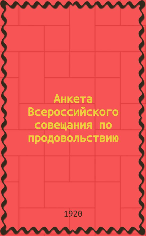 Анкета Всероссийского совещания по продовольствию : листовка