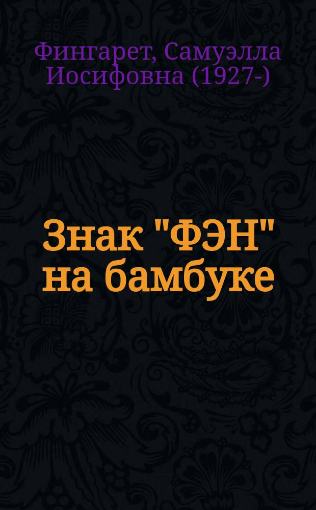 Знак "ФЭН" на бамбуке : повесть