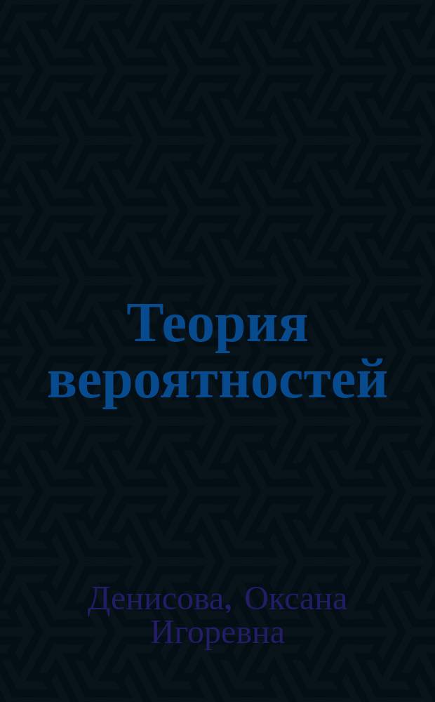 Теория вероятностей : учебное пособие : по направлениям 20.03.02 "Природообустройство и водопользование"; 21.03.02 "Землеустройство и кадастры"