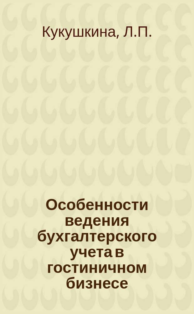 Особенности ведения бухгалтерского учета в гостиничном бизнесе : пособие
