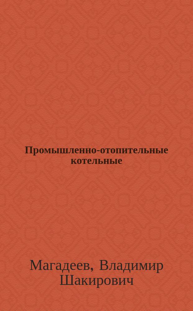 Промышленно-отопительные котельные : учебное пособие : по направлению "Теплоэнергетика и теплотехника, профиль "Энергообеспечение предприятий"