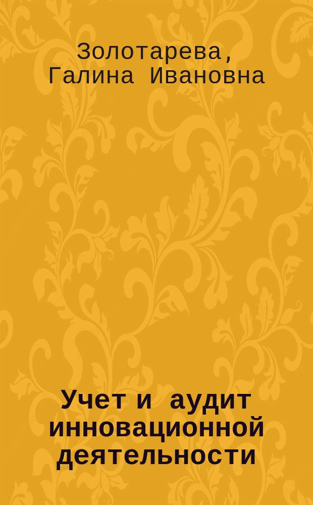 Учет и аудит инновационной деятельности : монография
