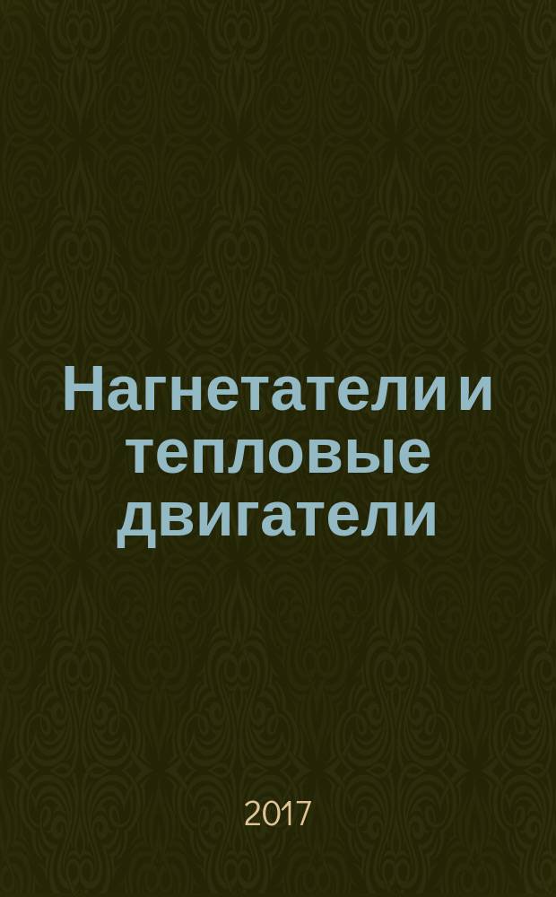 Нагнетатели и тепловые двигатели : учебное пособие : по направлению 13.03.01 "Тепло-энергетика и теплотехника" по профилю "Энергообеспечение предприятий"