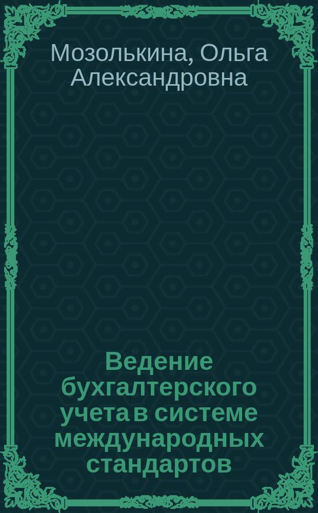 Ведение бухгалтерского учета в системе международных стандартов : учебное пособие : для преподавателей и студентов экономических вузов