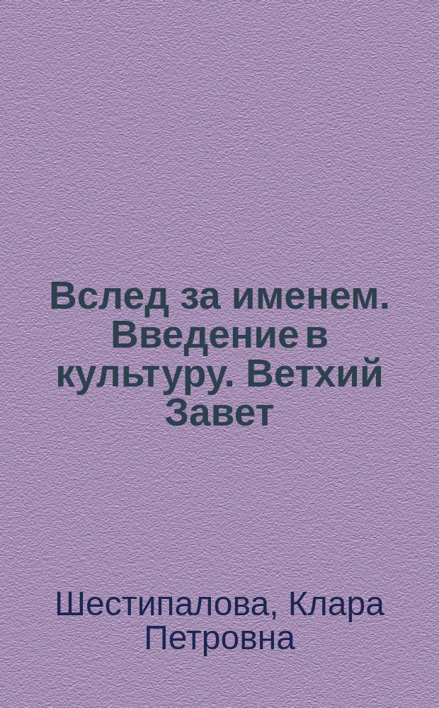 Вслед за именем. Введение в культуру. Ветхий Завет