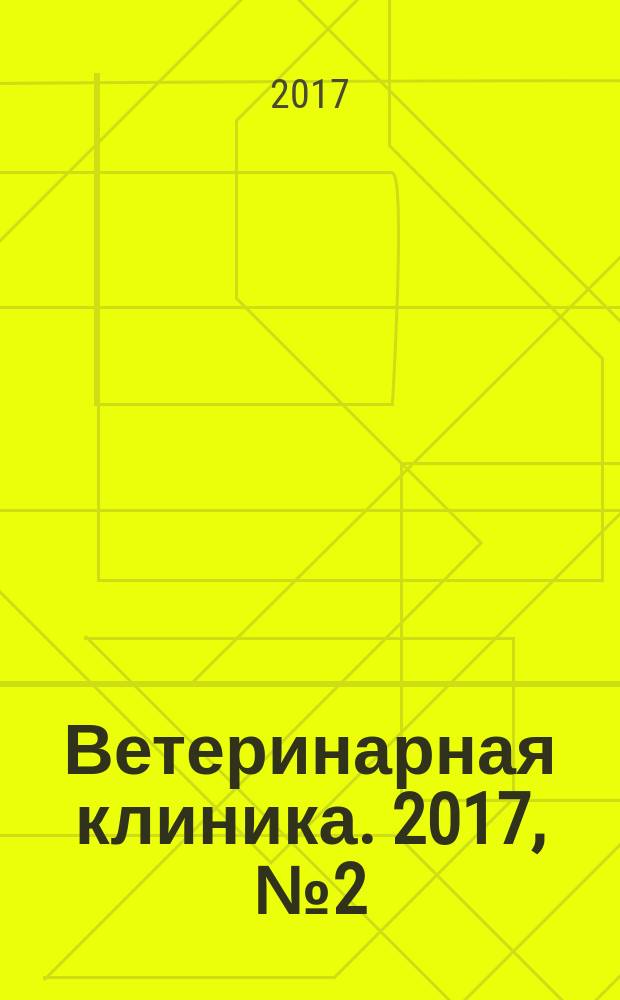 Ветеринарная клиника. 2017, № 2 (177)
