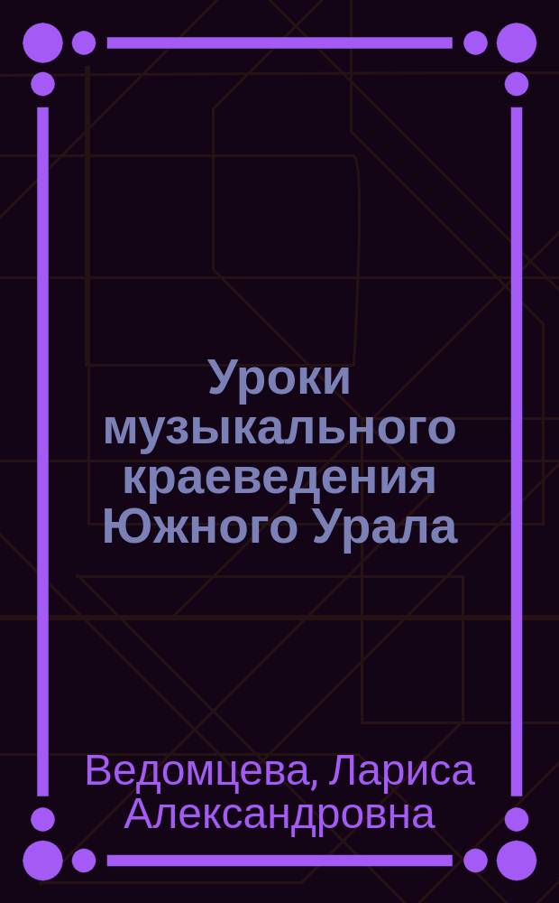 Уроки музыкального краеведения Южного Урала : методическое пособие