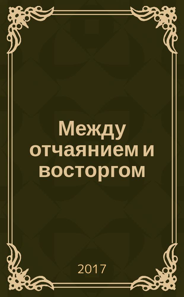 Между отчаянием и восторгом: Русская интеллигенция после революции 1917 года : монография