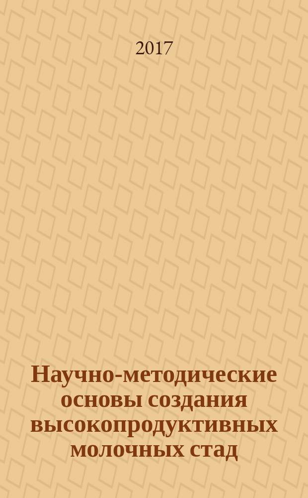 Научно-методические основы создания высокопродуктивных молочных стад : (монография)