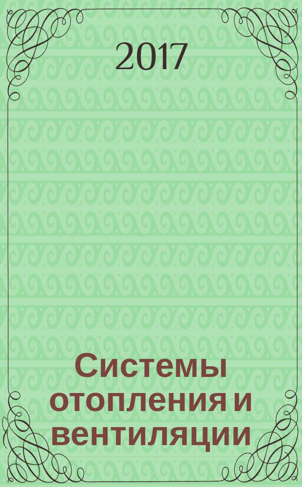 Системы отопления и вентиляции : учебное пособие