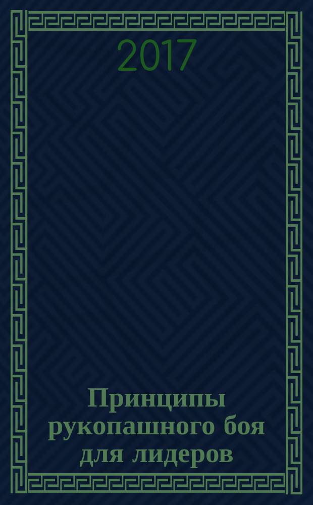 Принципы рукопашного боя для лидеров