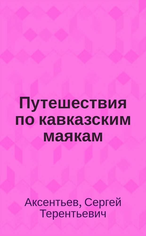 Путешествия по кавказским маякам : художественно-исторические очерки