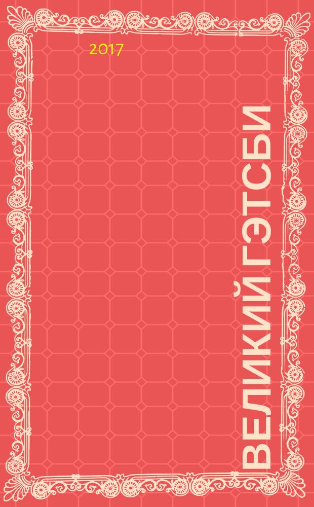 Великий Гэтсби : роман