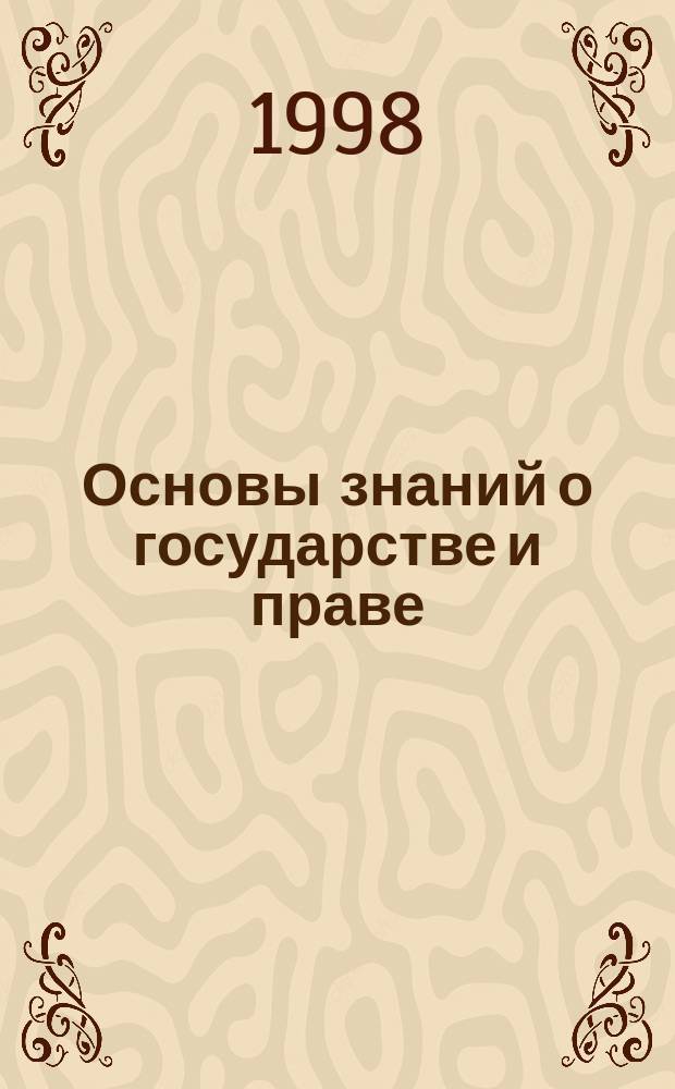 Основы знаний о государстве и праве : пособие для абитуриентов