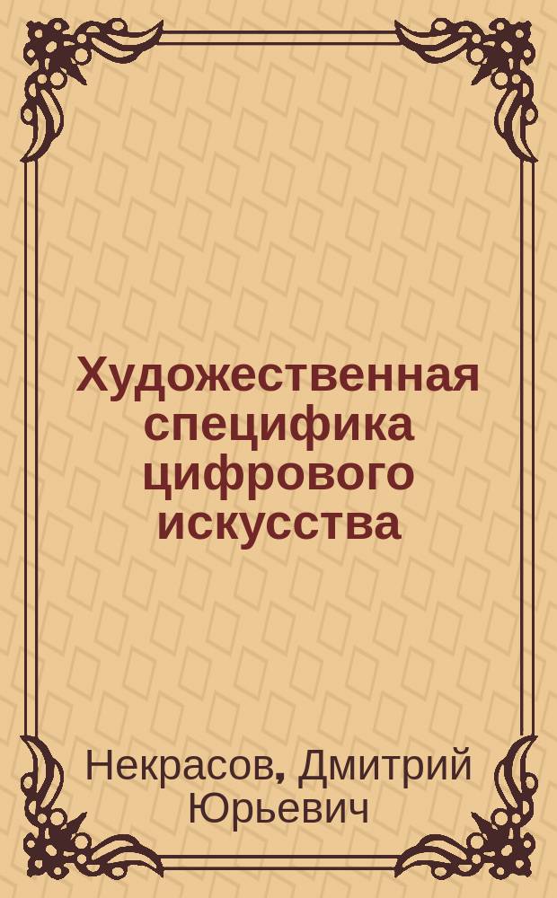 Художественная специфика цифрового искусства (на примере творчества художника кино) : автореферат дис. на соиск. уч. степ. кандидата искусствоведения : специальность 17.00.03 <Кино-, теле- и другие экранные искусства>