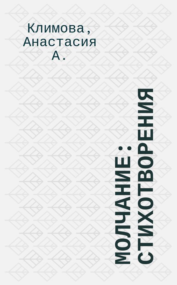 Молчание : стихотворения