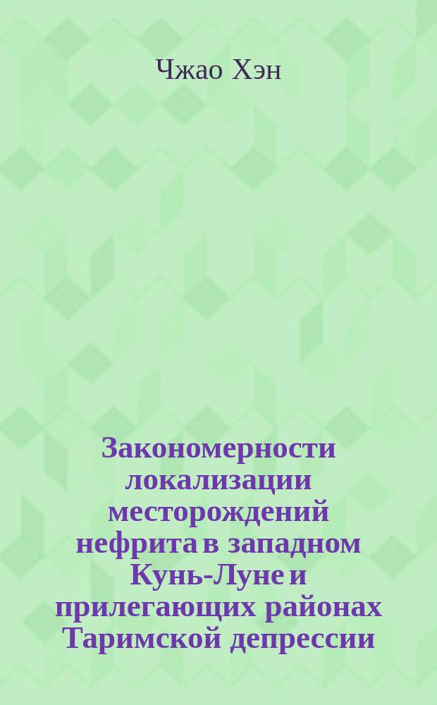 Закономерности локализации месторождений нефрита в западном Кунь-Луне и прилегающих районах Таримской депрессии : автореферат дис. на соиск. уч. степ. кандидата геолого-минералогических наук : специальность 25.00.11 <Геология, поиски и разведка твердых полезных ископаемых, минерагения>