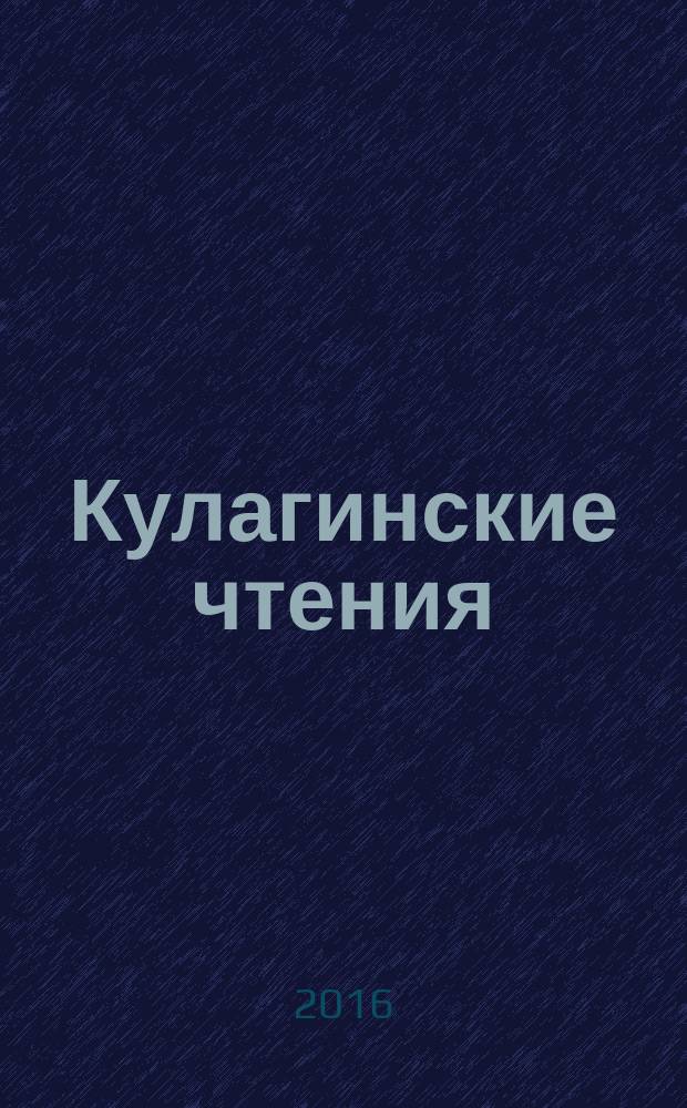 Кулагинские чтения: техника и технологии производственных процессов : XVI международная научно-практическая конференция, 28-30 ноября 2016 г., г. Чита : в 3 ч
