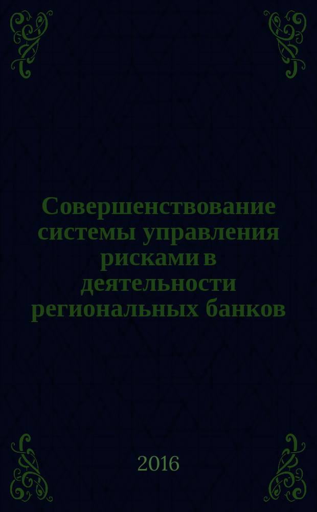 Совершенствование системы управления рисками в деятельности региональных банков : автореферат дис. на соиск. уч. степ. кандидата экономических наук : специальность 08.00.10 <Финансы, денежное обращение и кредит>