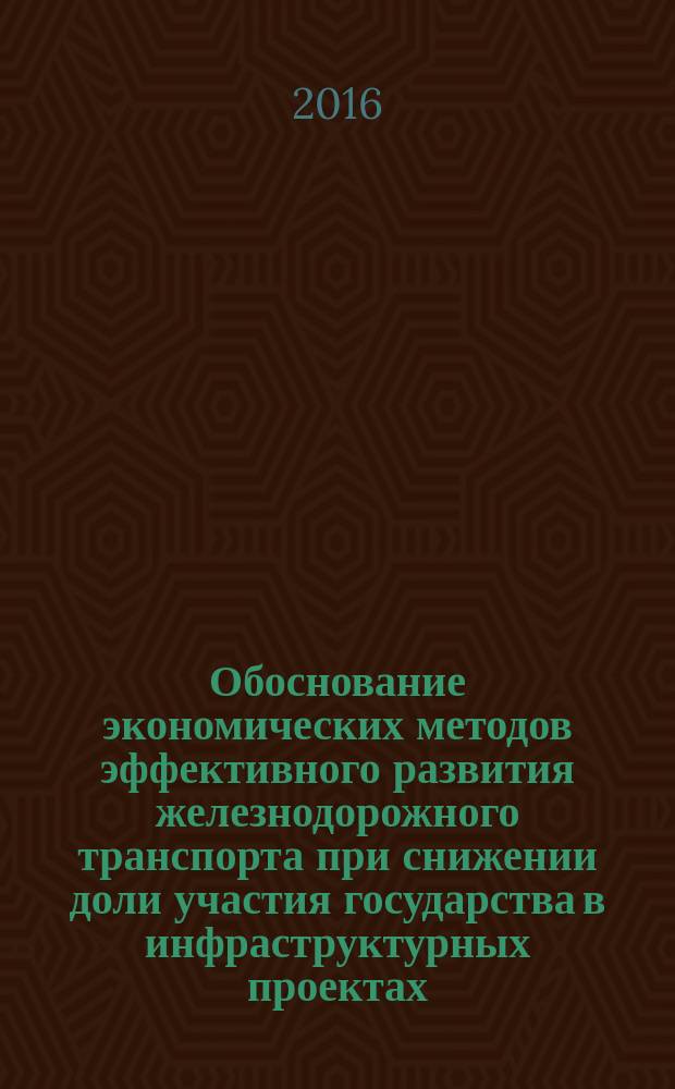 Обоснование экономических методов эффективного развития железнодорожного транспорта при снижении доли участия государства в инфраструктурных проектах : автореферат дис. на соиск. уч. степ. кандидата экономических наук : специальность 08.00.05 <Экономика и управление народным хозяйством>