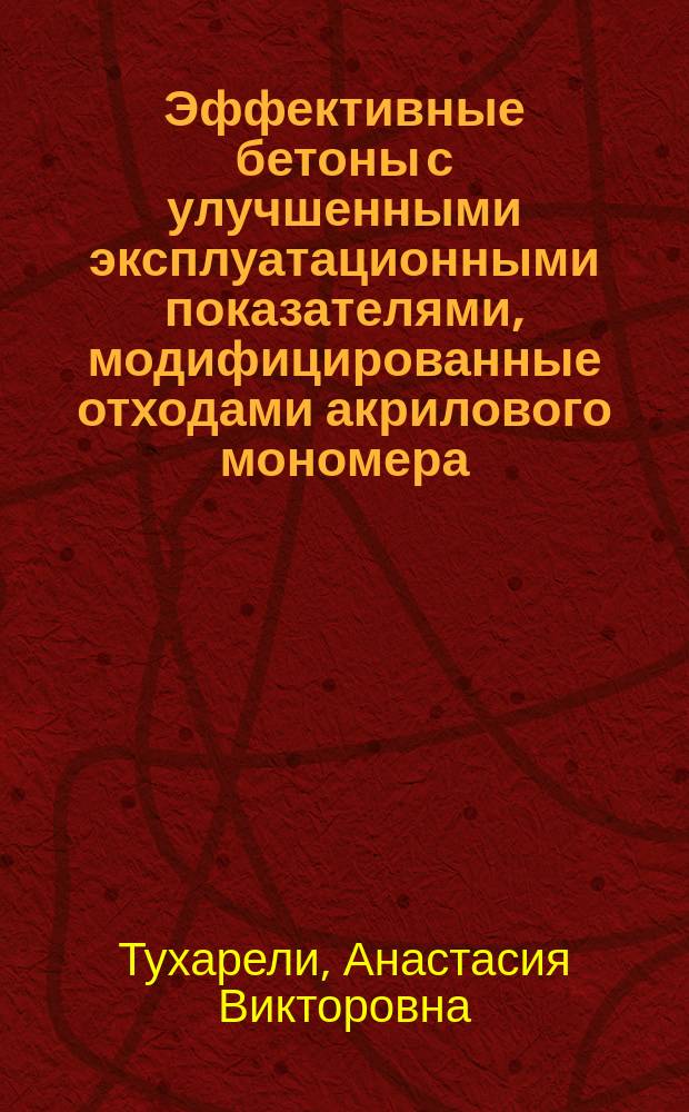Эффективные бетоны с улучшенными эксплуатационными показателями, модифицированные отходами акрилового мономера : автореферат дис. на соиск. уч. степ. кандидата технических наук : специальность 05.23.05 <Строительные материалы и изделия>