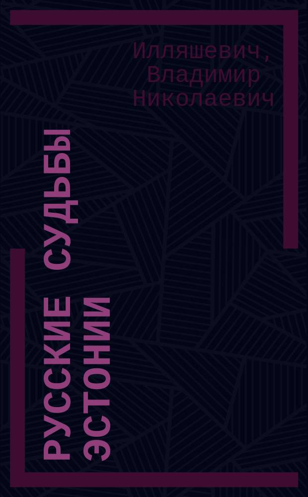 Русские судьбы Эстонии