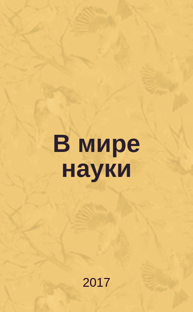 В мире науки : Ил. журн. Пер. с англ. Scientific American. 2017, № 3