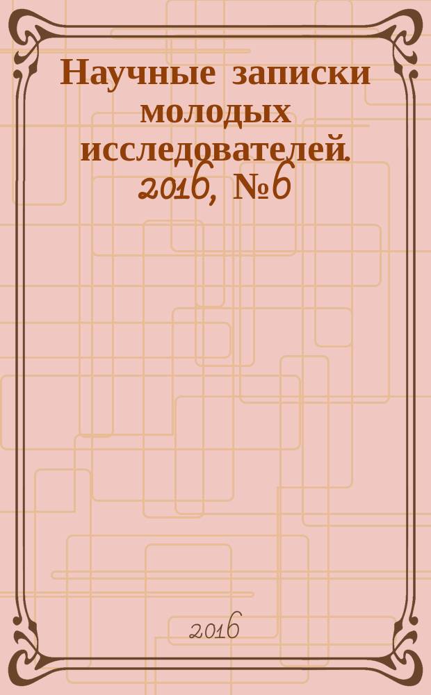 Научные записки молодых исследователей. 2016, № 6 (с указ.)