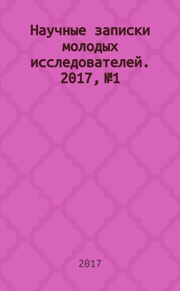Научные записки молодых исследователей. 2017, № 1