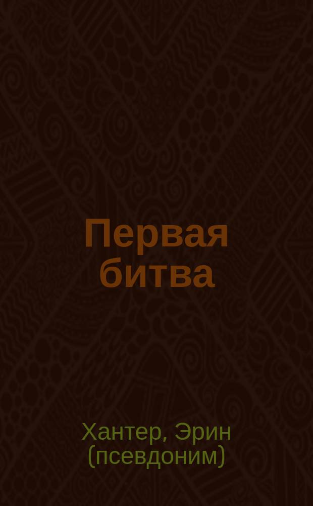 Первая битва : для среднего школьного возраста