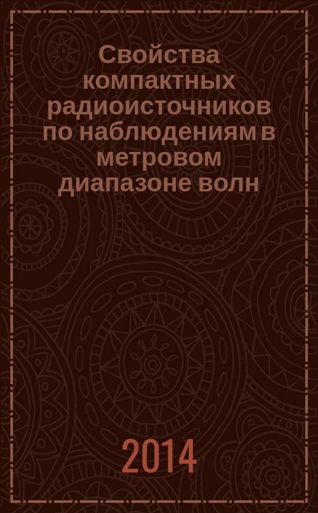 Свойства компактных радиоисточников по наблюдениям в метровом диапазоне волн : автореферат диссертации на соискание ученой степени доктора физико-математических наук : специальность 01.03.02 <Астрофизика и звездная астрономия>