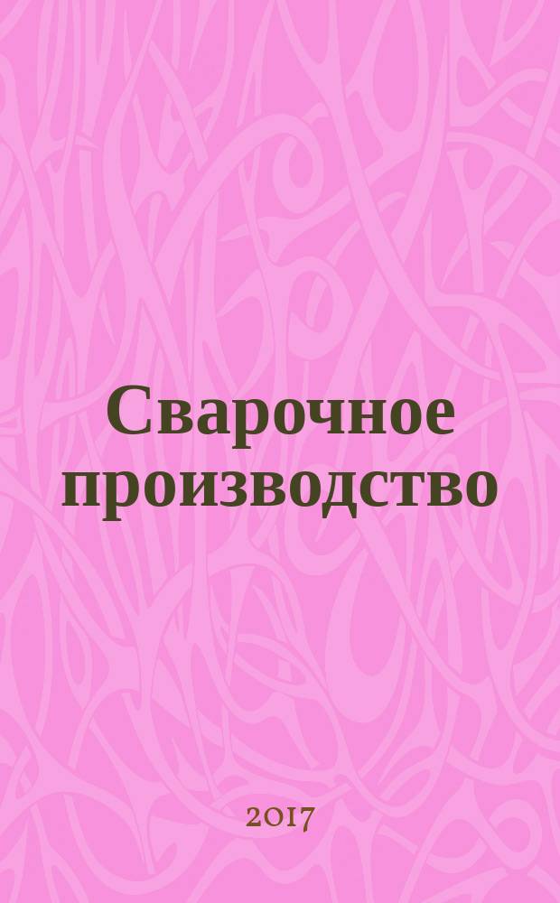 Сварочное производство : Ежемес. науч.-техн. и производ. журн. Орган М-ва тяж. машиностроения СССР и Всесоюз. науч. инж.-техн. о-ва сварщиков. 2017, № 2 (987)