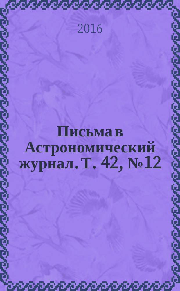 Письма в Астрономический журнал. Т. 42, № 12