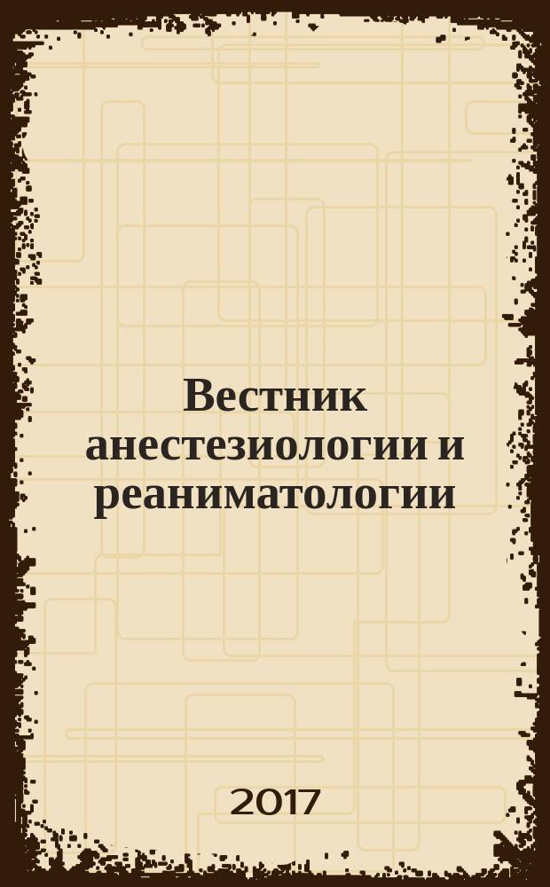 Вестник анестезиологии и реаниматологии : научно-практический журнал. Т. 14, № 1