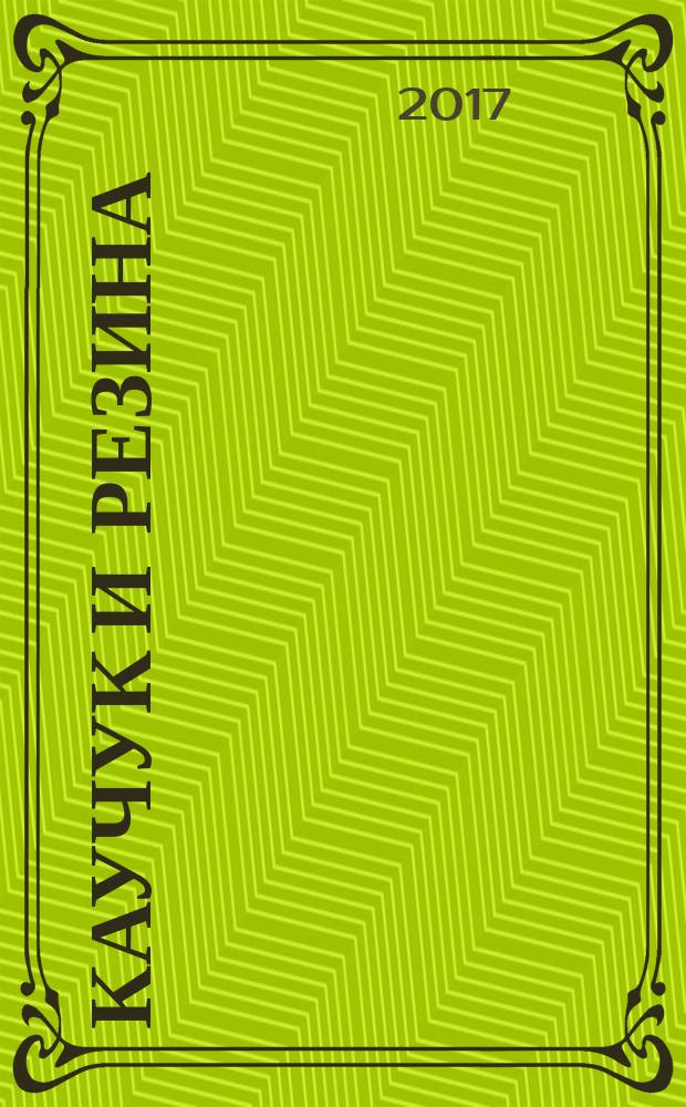 Каучук и резина : Орган Глав. упр. каучуковой и резиновой промышленности. Т. 76, № 1