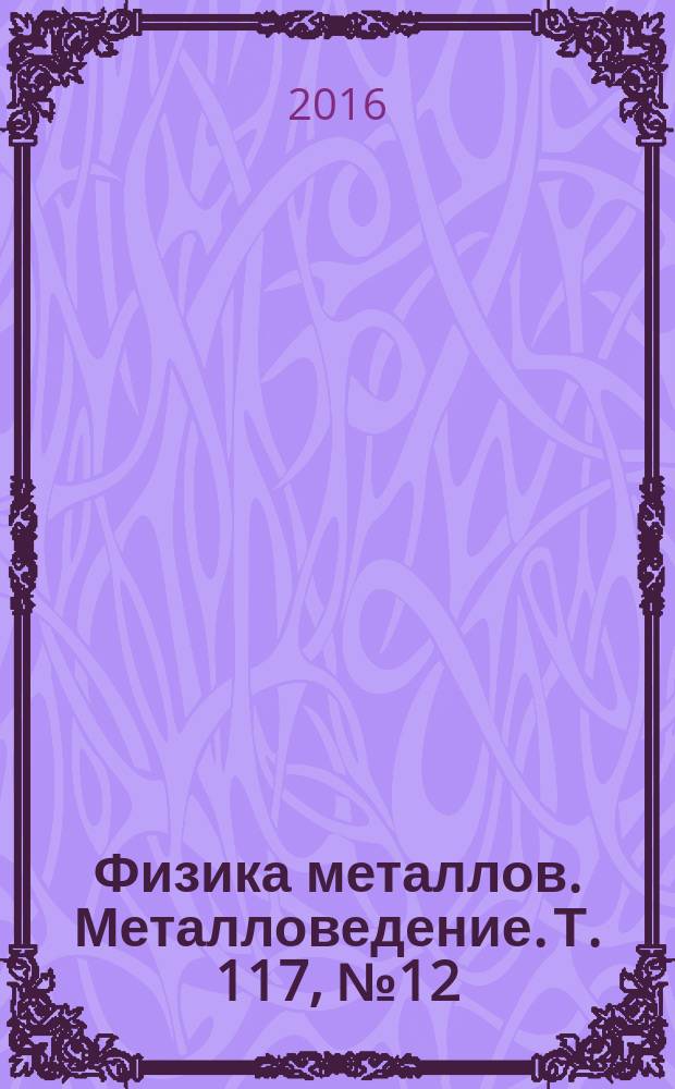 Физика металлов. Металловедение. Т. 117, № 12